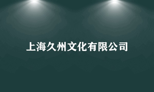 上海久州文化有限公司