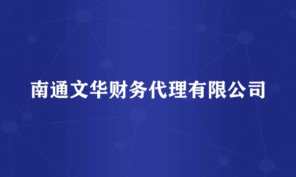 南通文华财务代理有限公司