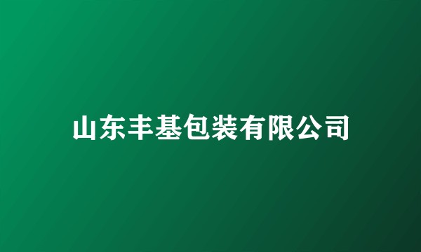 山东丰基包装有限公司