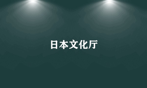 日本文化厅