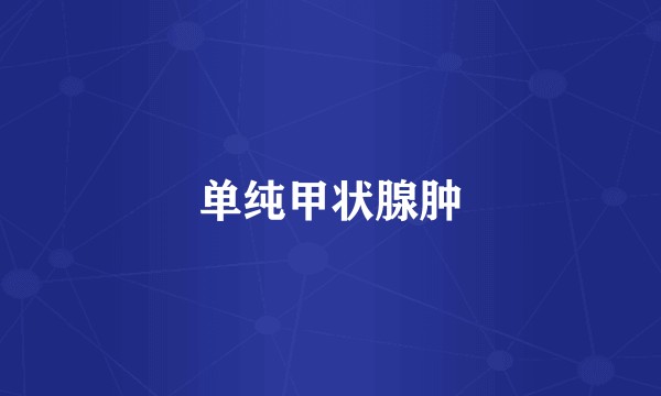单纯甲状腺肿