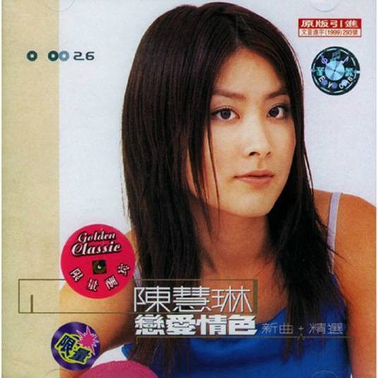 恋爱情色（陈慧琳1999年发行音乐专辑）