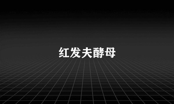 红发夫酵母