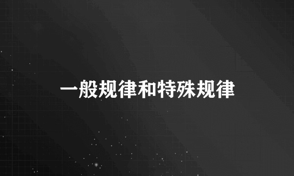 一般规律和特殊规律