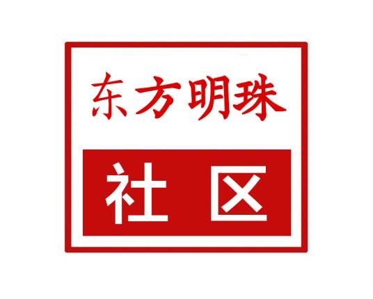 东方明珠社区（河北省石家庄市裕华区裕兴街道东方明珠社区）