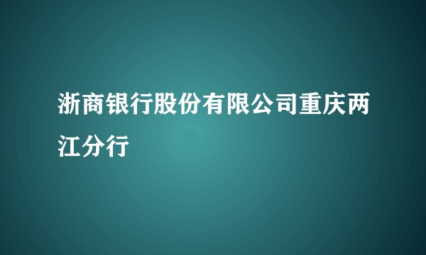 浙商银行股份有限公司重庆两江分行