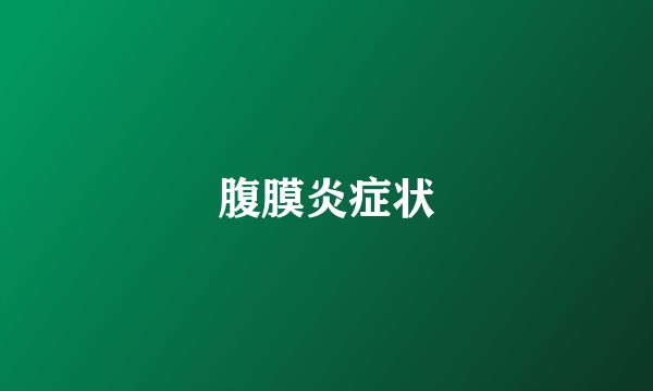 腹膜炎症状