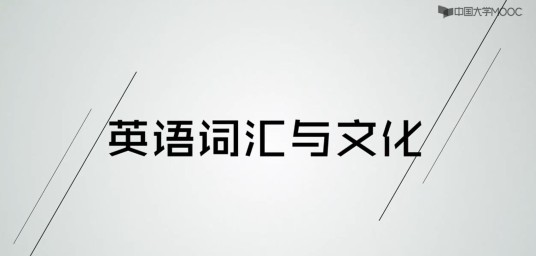 英语词汇与文化
