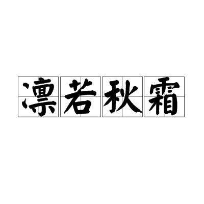 凛若秋霜