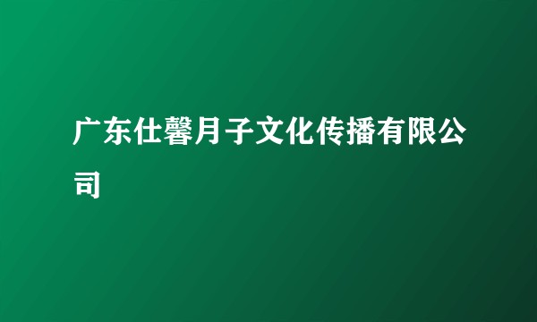 广东仕馨月子文化传播有限公司