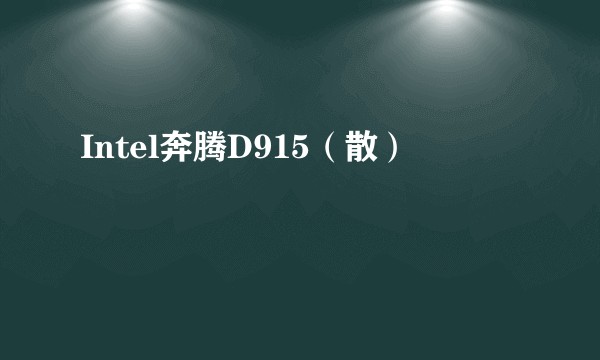 Intel奔腾D915（散）