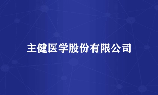 主健医学股份有限公司