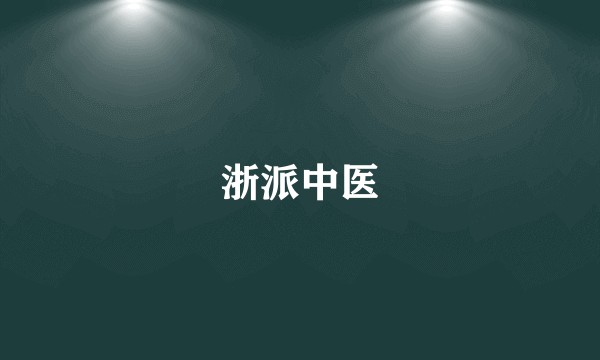 浙派中医