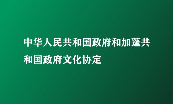 中华人民共和国政府和加蓬共和国政府文化协定
