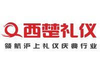 上海西楚礼仪服务有限公司