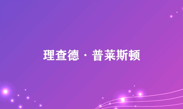 理查德·普莱斯顿