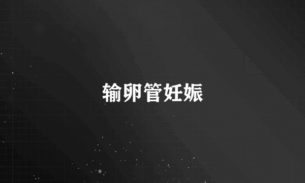 输卵管妊娠