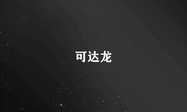 可达龙