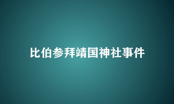比伯参拜靖国神社事件