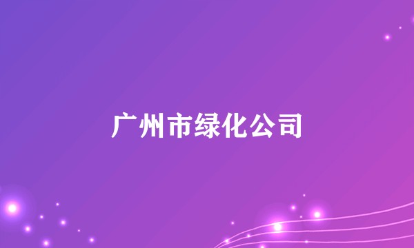 广州市绿化公司