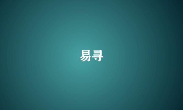易寻