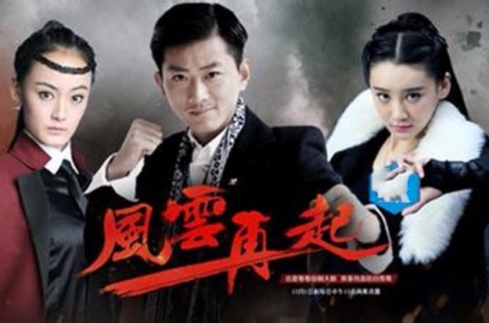 风云再起（谢文东第三季）