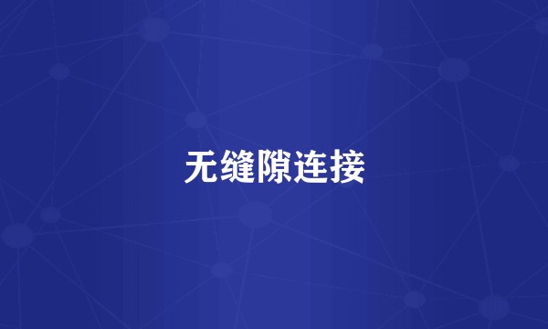 无缝隙连接