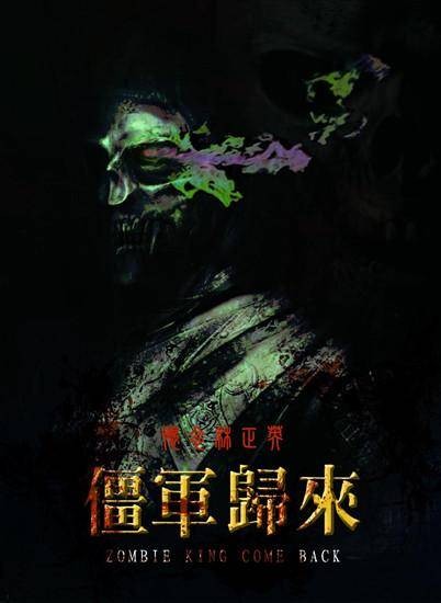 僵军归来
