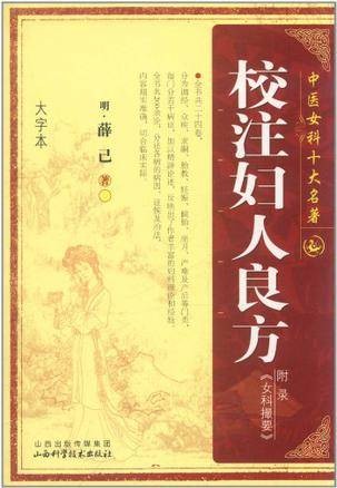 校注妇人良方