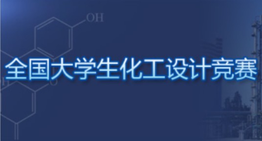 全国大学生化工设计竞赛