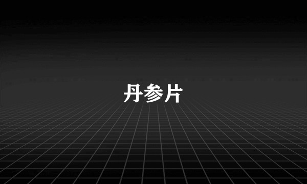 丹参片