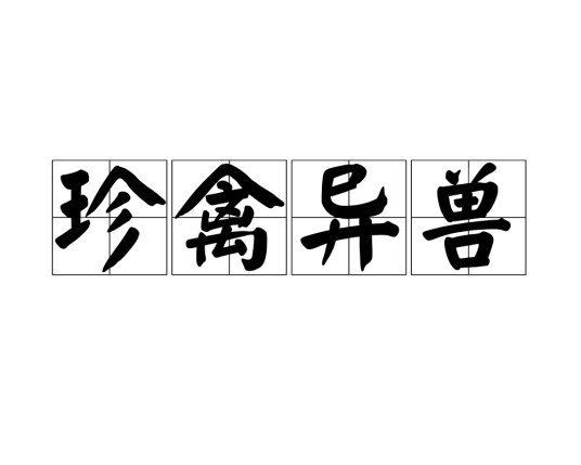 珍禽异兽