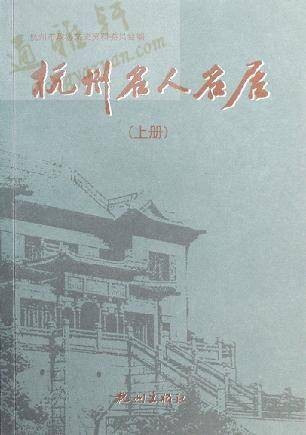 杭州名人名居