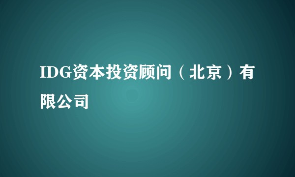 IDG资本投资顾问（北京）有限公司