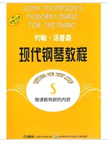 约翰·汤普森现代钢琴教程5