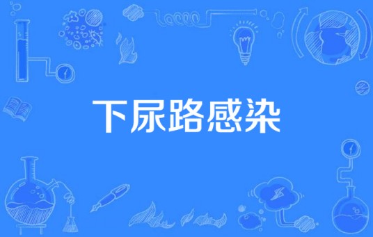 下尿路感染