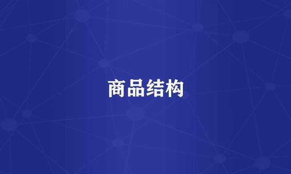 商品结构