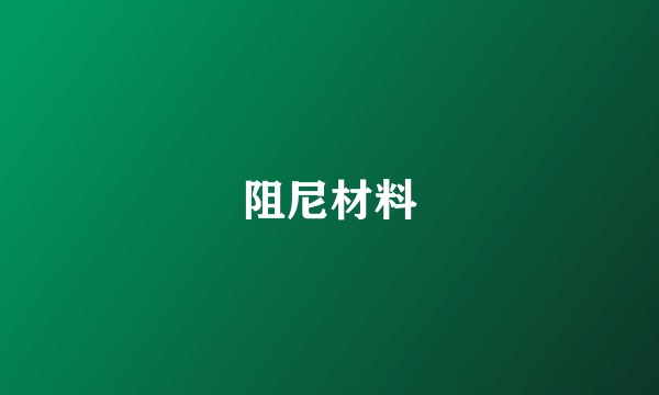 阻尼材料