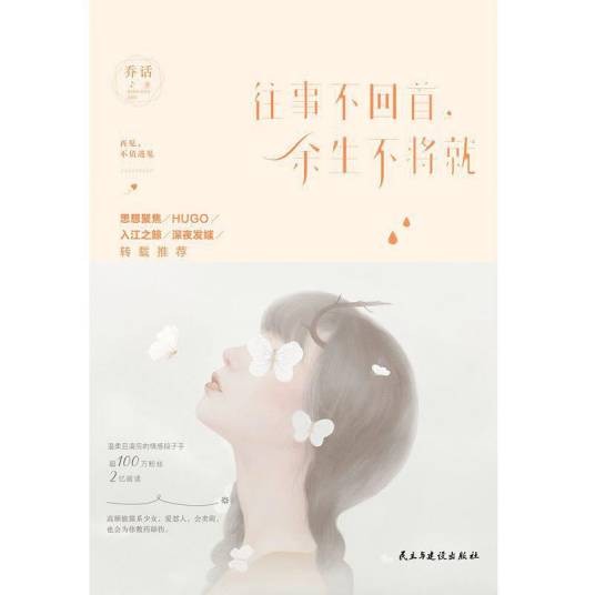 往事不回首，余生不将就