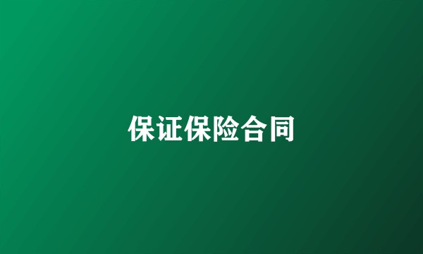 保证保险合同