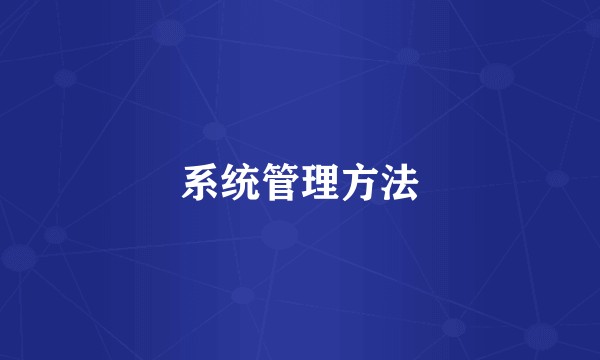 系统管理方法