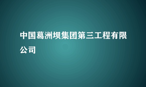 中国葛洲坝集团第三工程有限公司