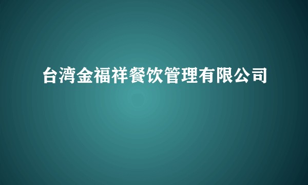 台湾金福祥餐饮管理有限公司