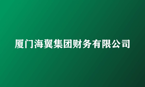 厦门海翼集团财务有限公司
