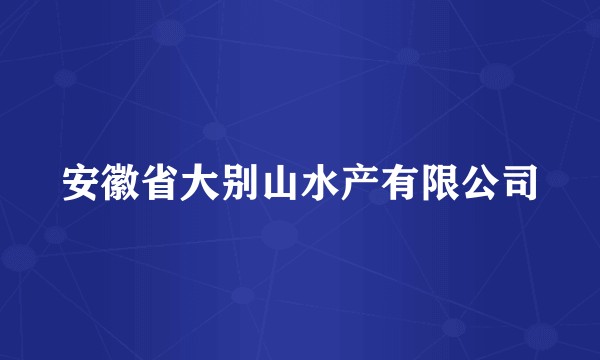 安徽省大别山水产有限公司