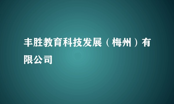 丰胜教育科技发展（梅州）有限公司