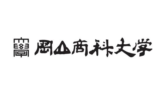 冈山商科大学