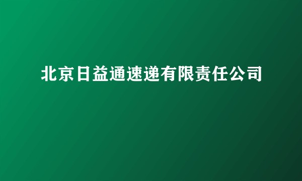 北京日益通速递有限责任公司