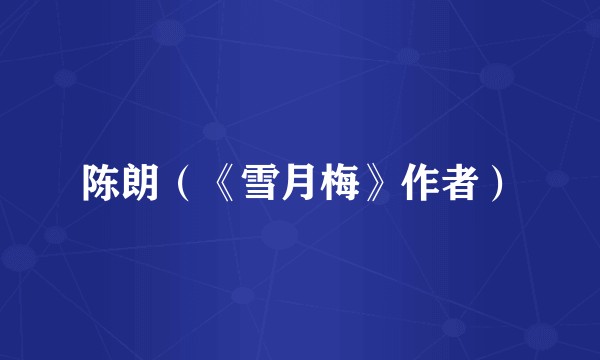 陈朗（《雪月梅》作者）