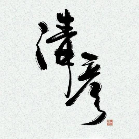 清彦
